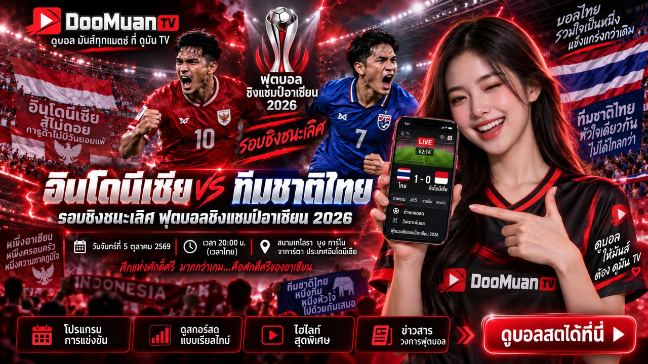 ดูบอลสด dooball